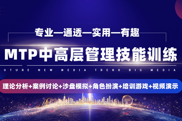 MTP中高层管理技能训练