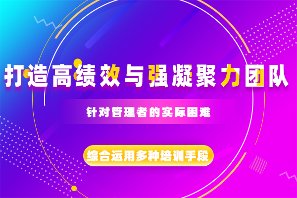 管理沟通—打造高绩效与强凝聚力团队