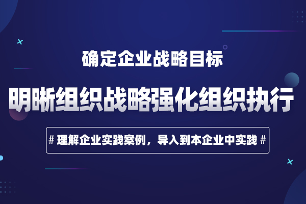 战略解码—明晰组织战略强化组织执行