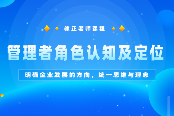 管理者角色认知及定位