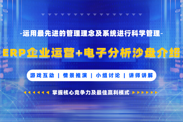 ERP企业运营+电子分析沙盘介绍