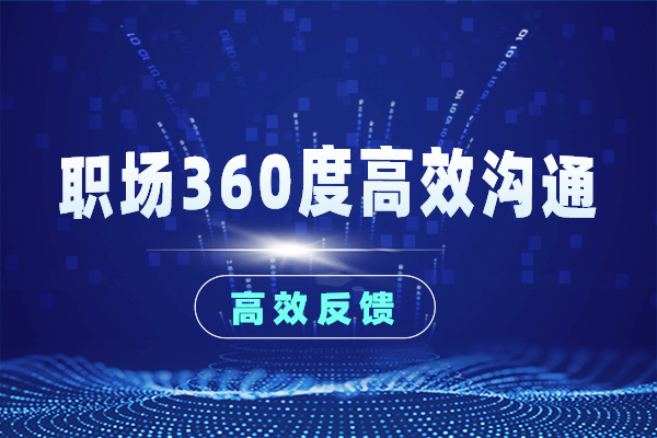 职场360度高效沟通