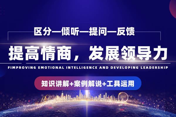 情商领导力——提高情商，发展领导力