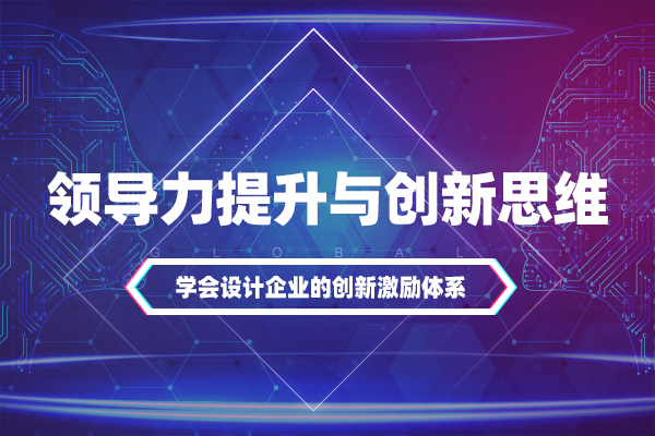 领导力提升与创新思维