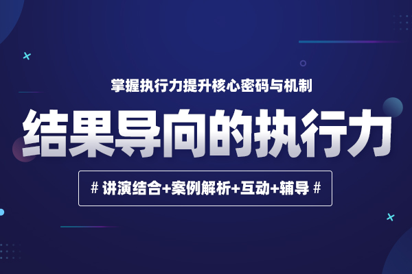 结果导向的执行力
