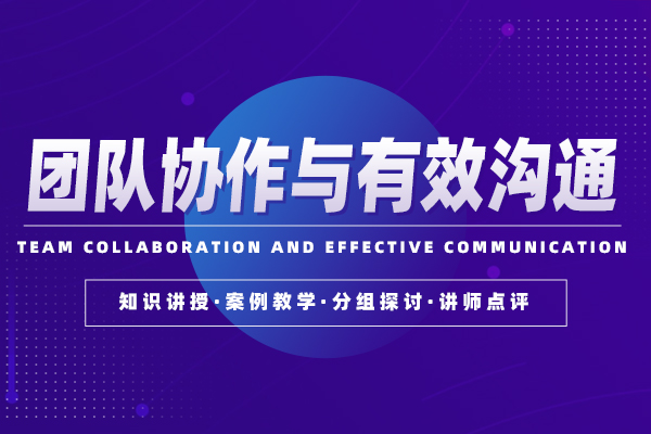 团队协作与有效沟通