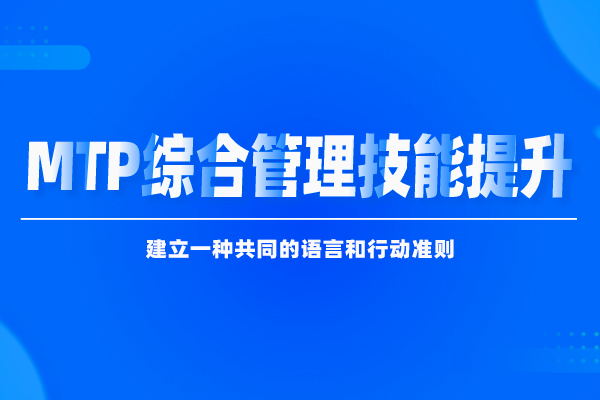 MTP综合管理技能提升