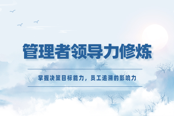 管理者领导力修炼