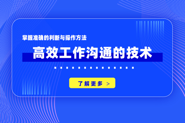高效工作沟通的技术
