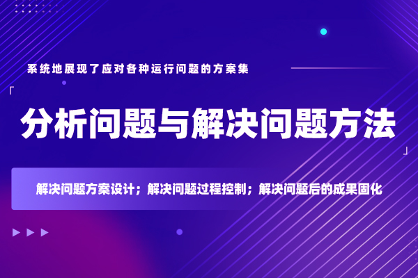 分析问题与解决问题方法