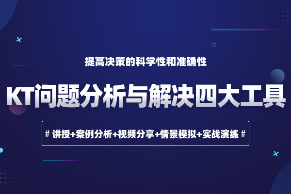 管理精进—KT问题分析与解决四大工具