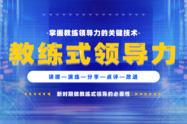 领导力提升—教练式领导力