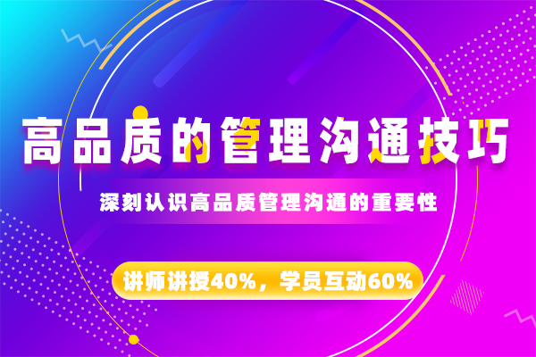 高品质的管理沟通技巧