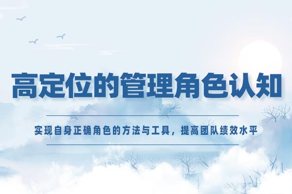 高定位的管理角色认知