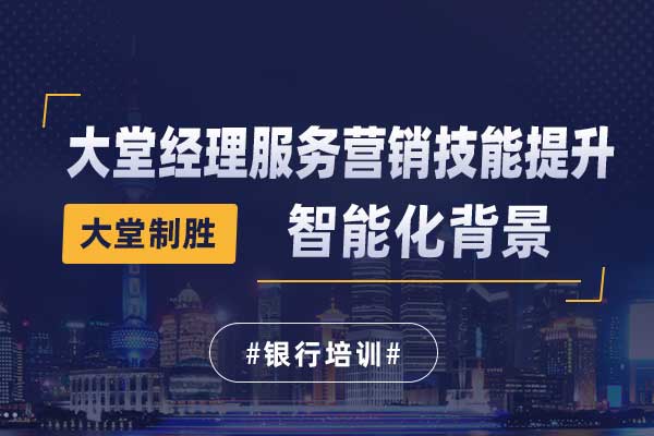 大堂制胜—智能化背景下大堂经理服务营销技
