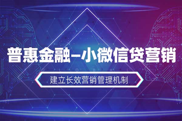 普惠金融—小微信贷营销