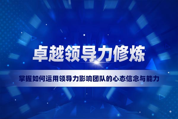 卓越领导力修炼