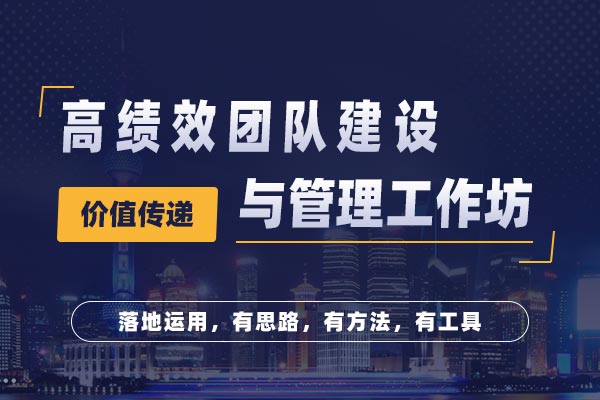 高绩效团队建设与管理工作坊