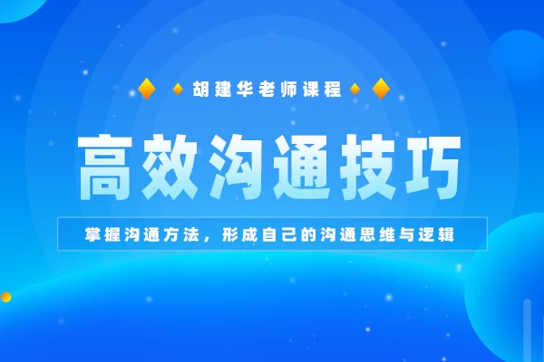 点面俱到—高效沟通技巧