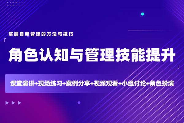角色认知与管理技能提升