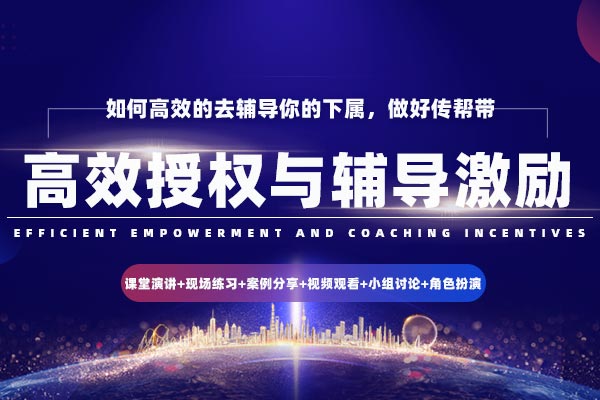 高效授权与辅导激励