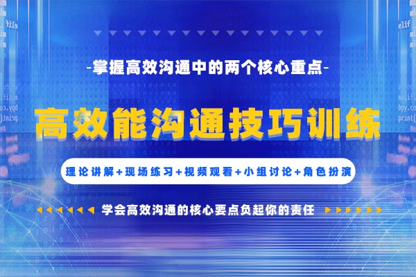 高效能沟通技巧训练