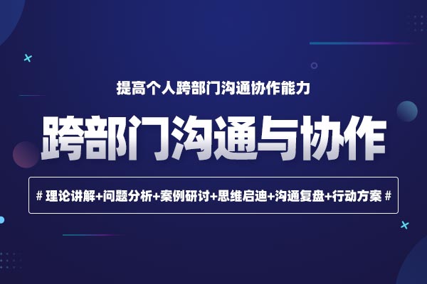 跨部门沟通与协作