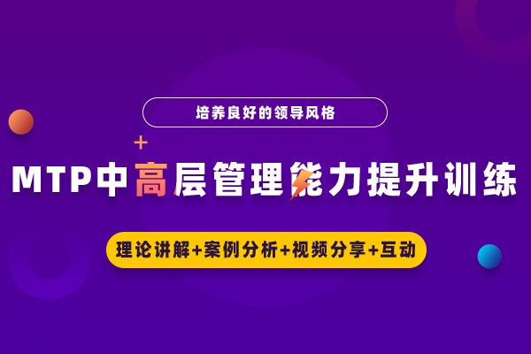 MTP中高层管理能力提升训练