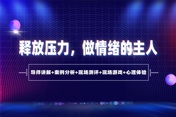 七步走出职场焦虑：释放压力，做情绪的
