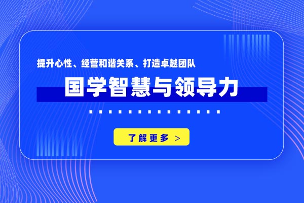 国学智慧与领导力 ——提升心性、经营