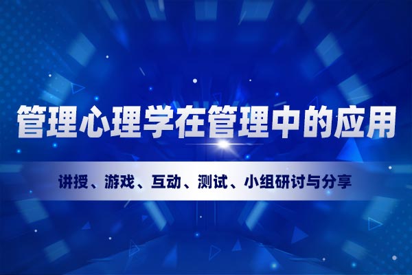 事半功倍的奥秘：管理心理学在管理中的