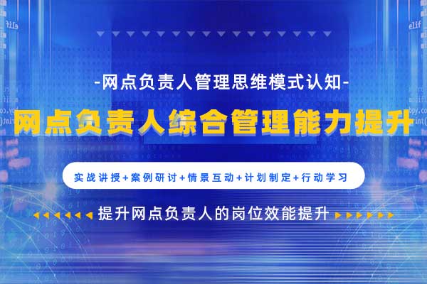 网点负责人综合管理能力提升