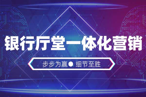 步步为赢—银行厅堂一体化营销