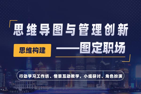 图定职场：思维导图与管理创新