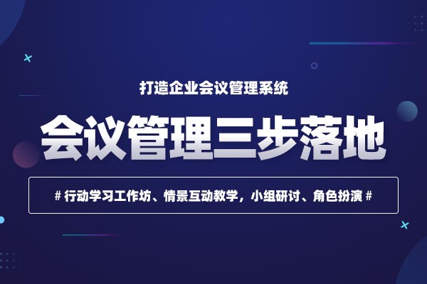 会议提效：会议管理三步落地