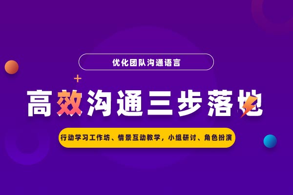 沟通提效：高效沟通三步落地