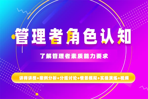 自知者明—管理者角色认知