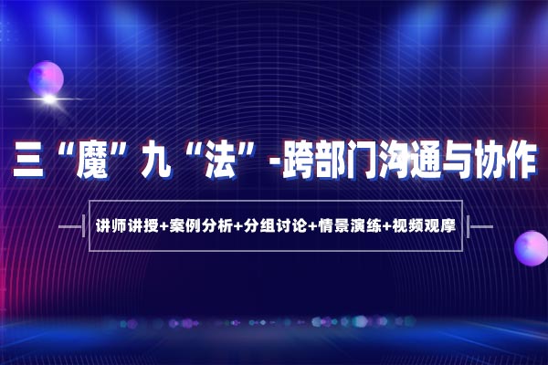 三“魔”九“法”，跨部门沟通与协作