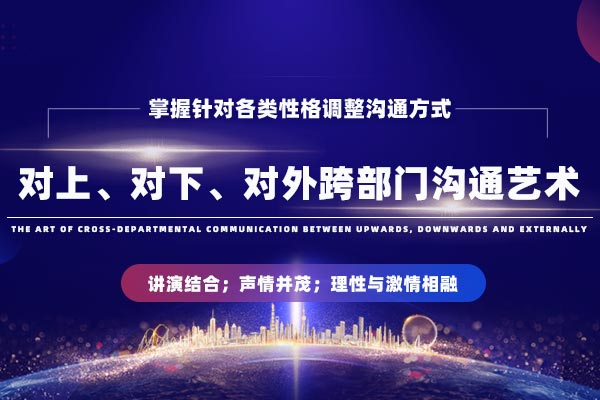 无坎不越-对上、对下、对外跨部门沟通