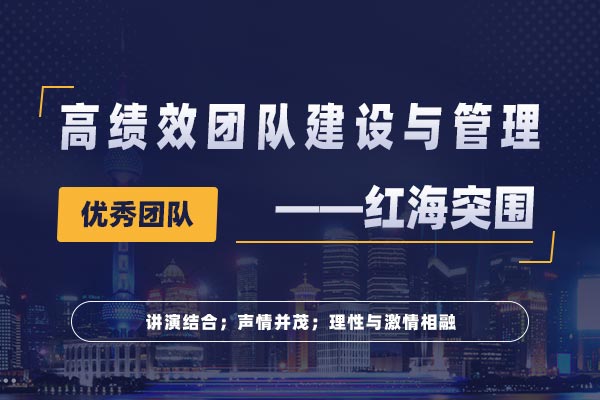 红海突围-高绩效团队建设与管理