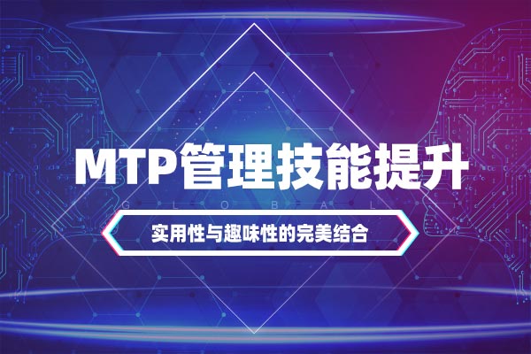 MTP管理技能提升