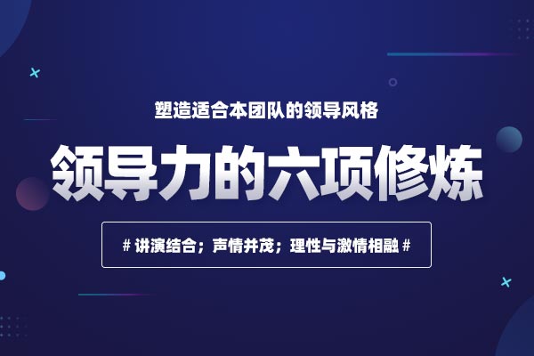 出类拔萃-领导力的六项修炼
