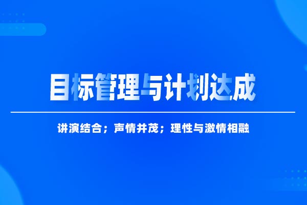 百分百实现-目标管理与计划达成