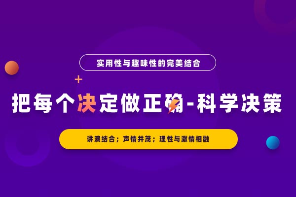 把每个决定做正确—科学决策