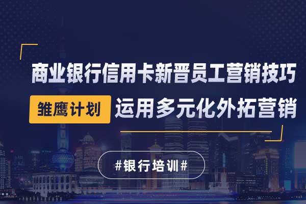 雏鹰计划—商业银行信用卡新晋员工营销