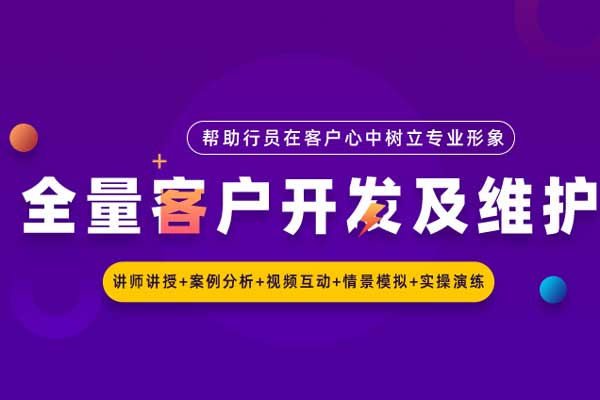 全量客户开发及维护