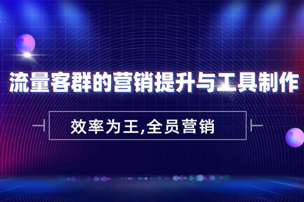 效率为王—流量客群的营销提升与工具制作