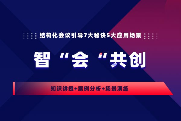 智“会“共创—结构化会议引导7大秘诀