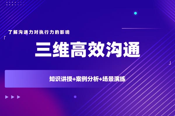结构化高效沟通—三维高效沟通