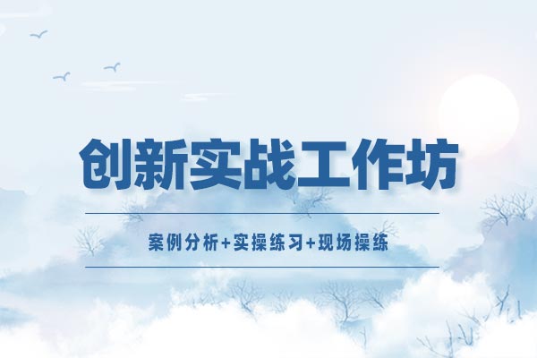 从创意到成果：创新实战工作坊